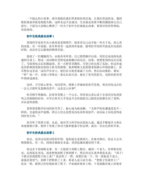 初中生经典励志故事