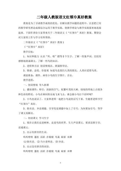 二年级人教版语文红领巾真好教案