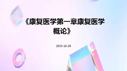 康复医学第一章康复医学概论