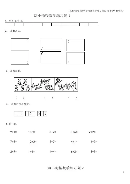 (完整word版)幼小衔接数学练习题共15套(A4打印版)