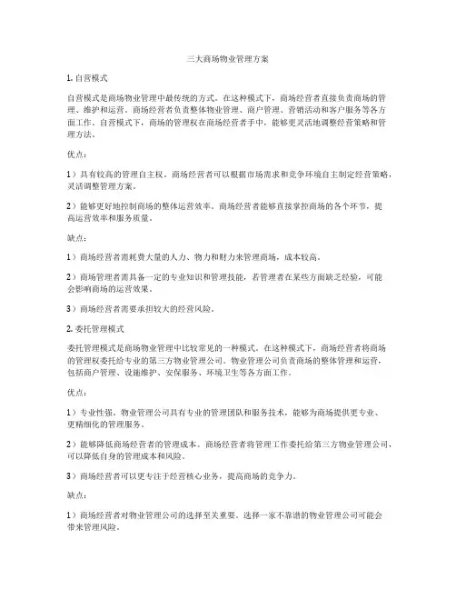 三大商场物业管理方案