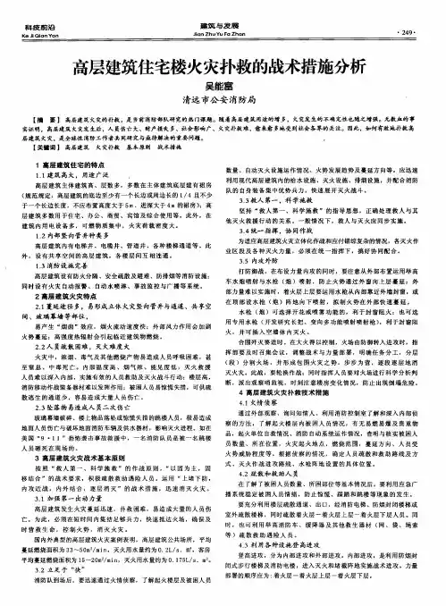高层建筑住宅楼火灾扑救的战术措施分析