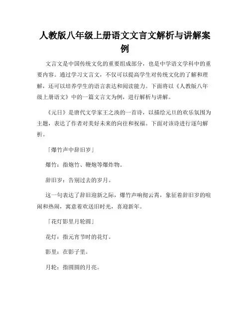 人教版八年级上册语文文言文解析与讲解案例