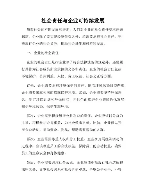 社会责任与企业可持续发展