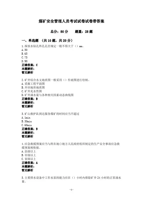 煤矿安全管理人员考试试卷试卷带答案