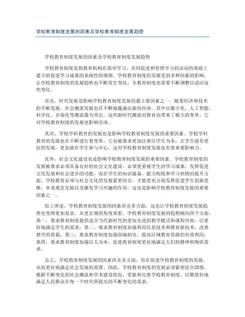 学校教育制度发展的因素及学校教育制度发展趋势
