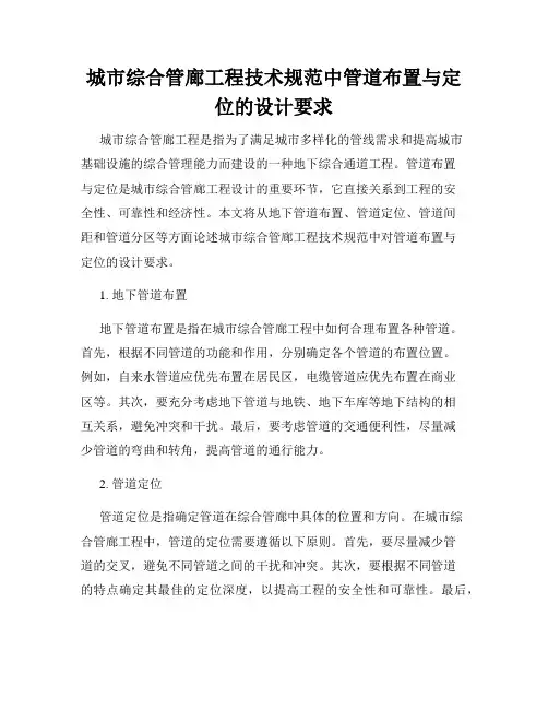 城市综合管廊工程技术规范中管道布置与定位的设计要求