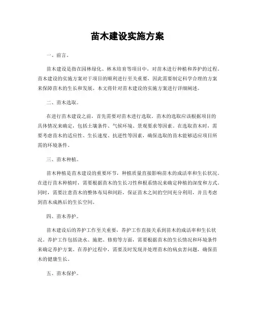 苗木建设实施方案