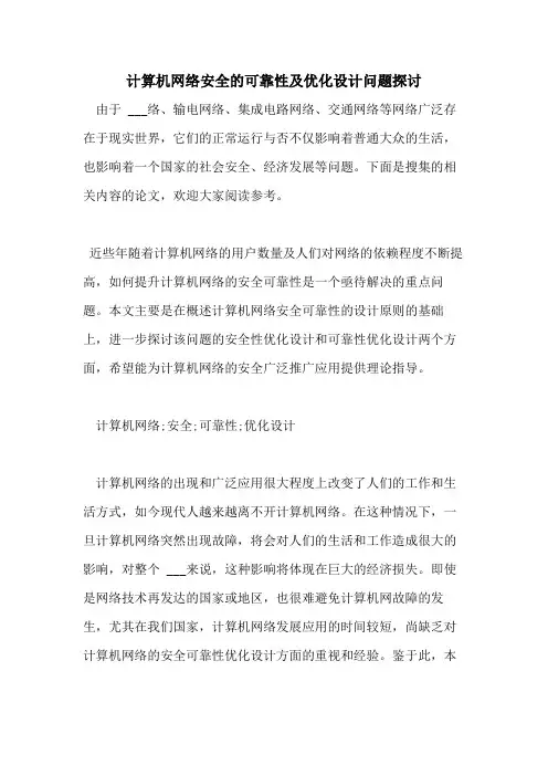 计算机网络安全的可靠性及优化设计问题探讨