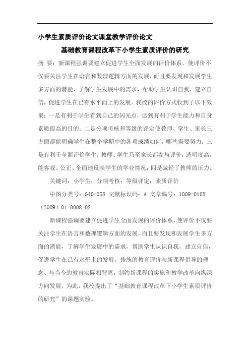 小学生素质评价论文课堂教学评价论文