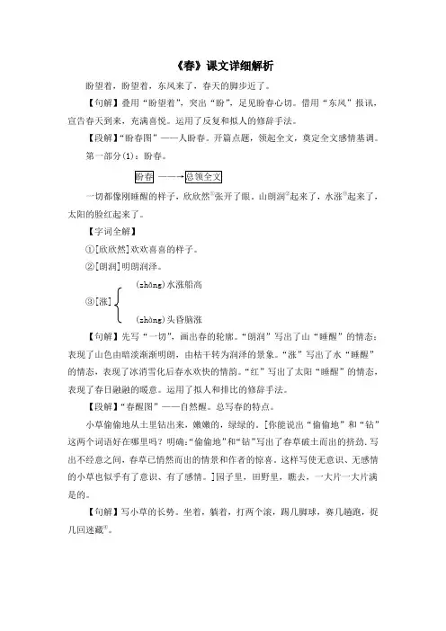 初中北师大版语文七年级下册第3课《春》课文详细解析