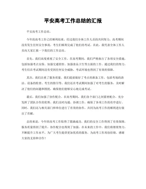 平安高考工作总结的汇报
