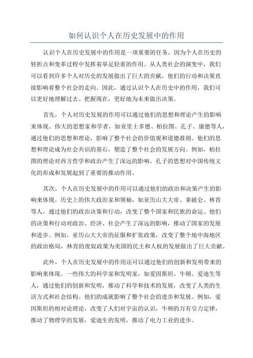 如何认识个人在历史发展中的作用