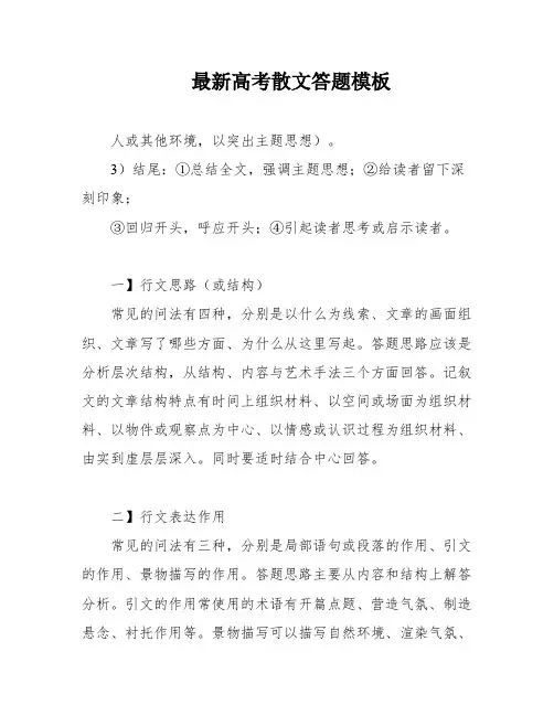最新高考散文答题模板