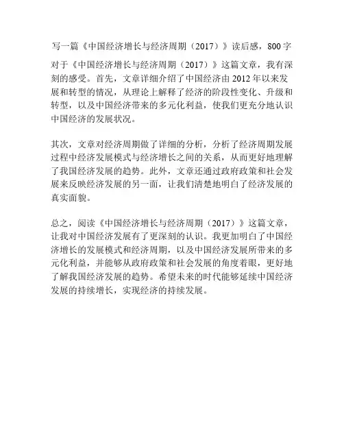 《中国经济增长与经济周期(2017)》读后感