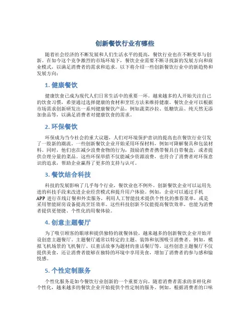 创新餐饮行业有哪些