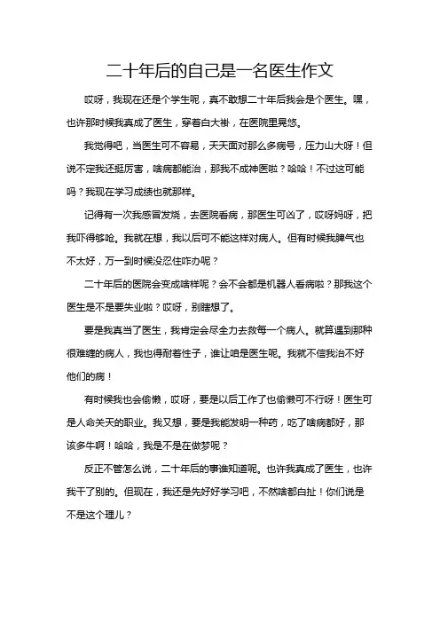 二十年后的自己是一名医生作文