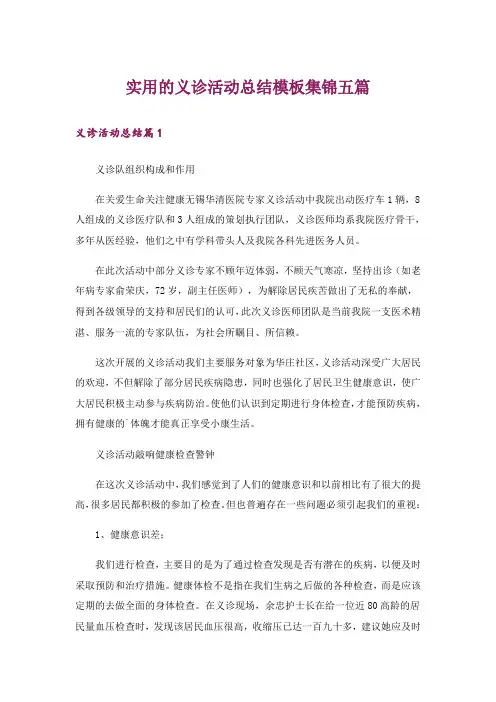 实用的义诊活动总结模板集锦五篇