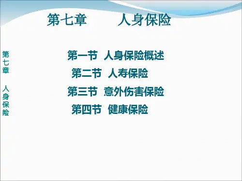 第7章 - 人身保险