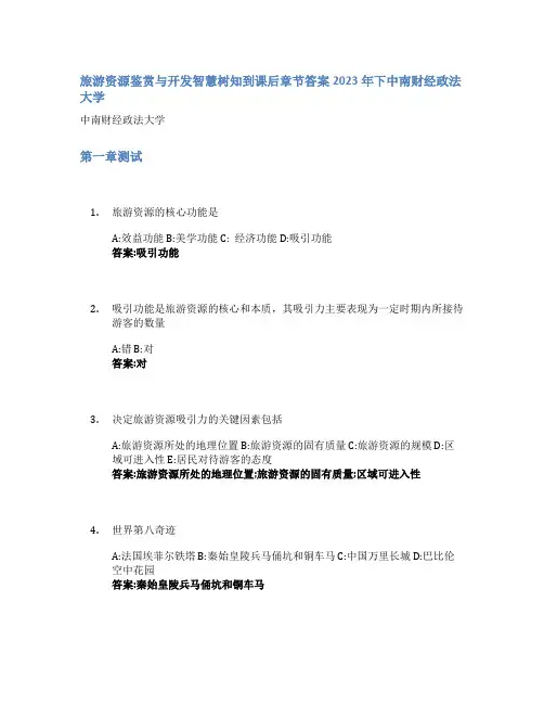 旅游资源鉴赏与开发智慧树知到课后章节答案2023年下中南财经政法大学