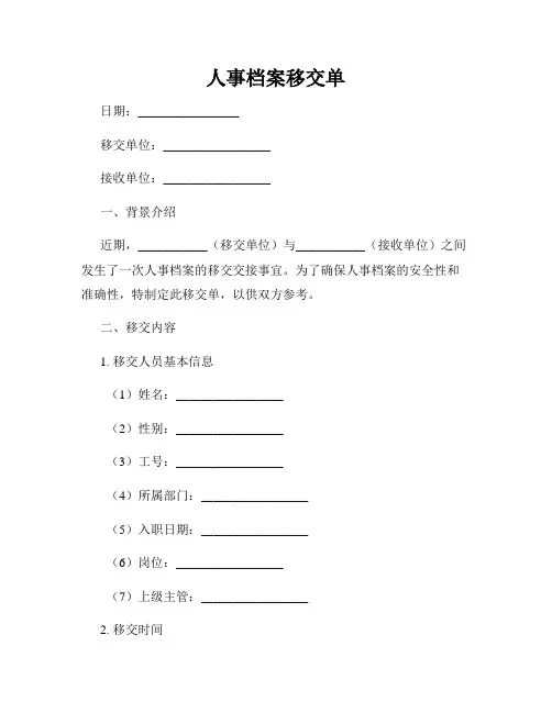 人事档案移交单