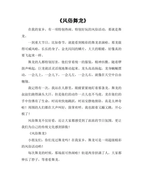 风俗舞龙作文 500字以上初中