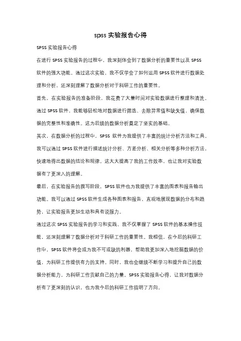 spss实验报告心得