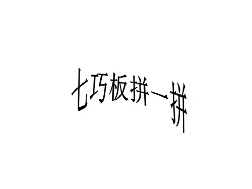 二年级《七巧板拼一拼》奥数课件