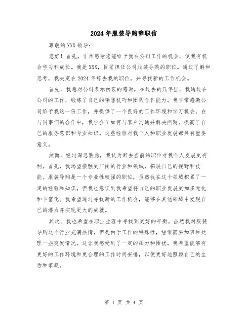 2024年服装导购辞职信(3篇)