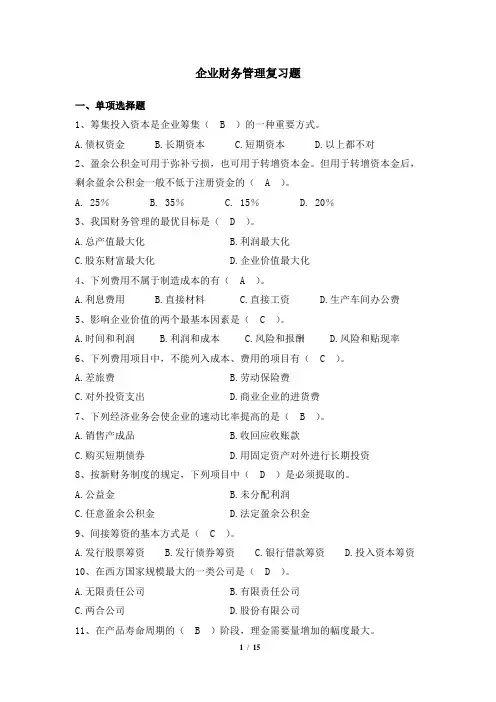041015[企业财务管理]  天津大学考试题库及答案
