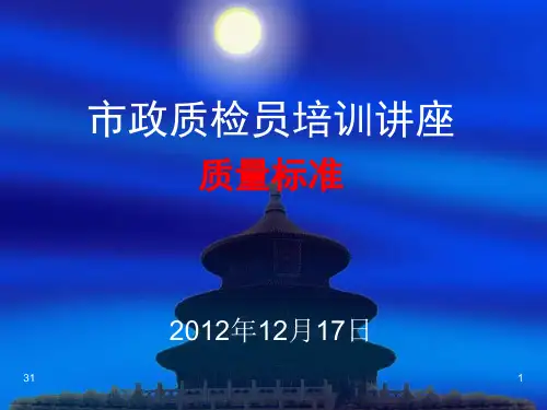 市政质检员培训(质量标准).ppt