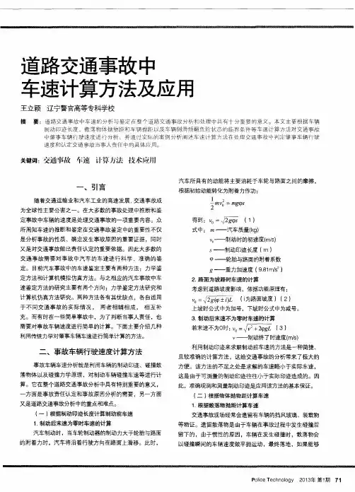 道路交通事故中车速计算方法及应用