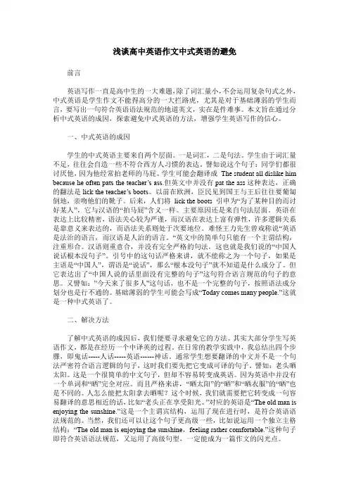 浅谈高中英语作文中式英语的避免