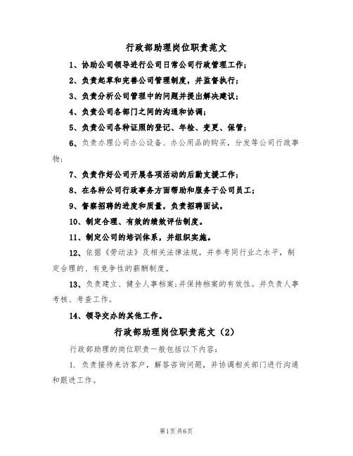 行政部助理岗位职责范文（6篇）
