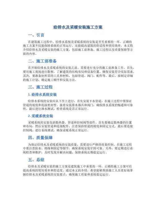 给排水及采暖安装施工方案