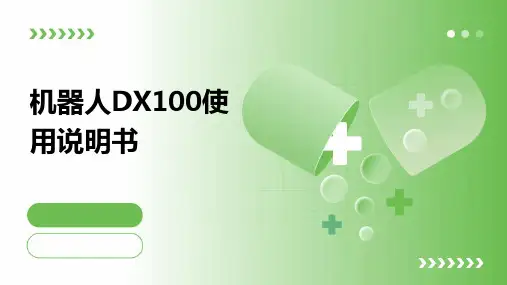 机器人DX100使用说明书