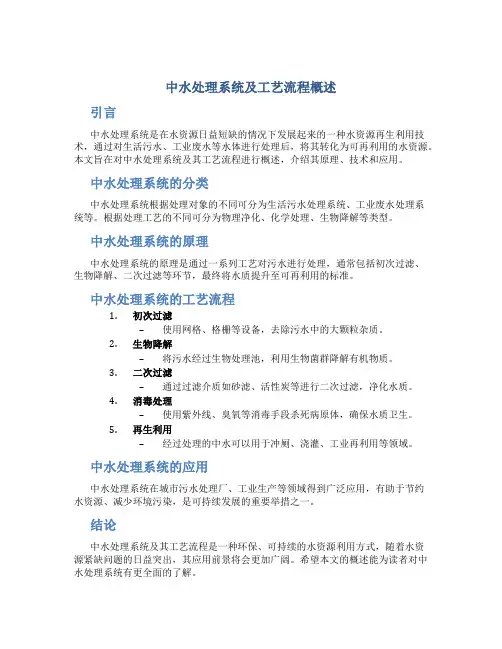 中水处理系统及工艺流程概述