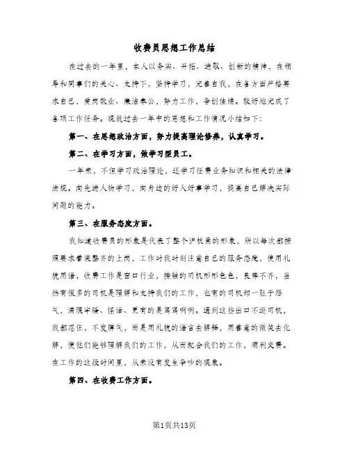 收费员思想工作总结(五篇)