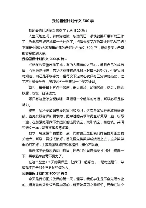 我的暑假计划作文500字（通用20篇）