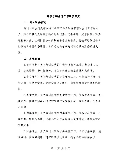 培训机构会计工作职责范文(三篇)
