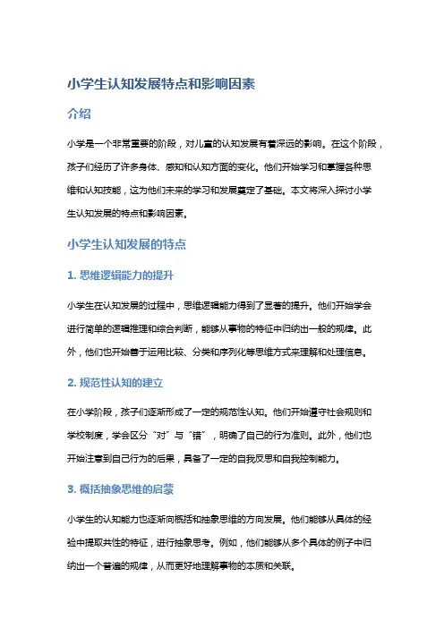 小学生认知发展特点和影响因素