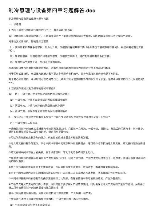 制冷原理与设备第四章习题解答.doc