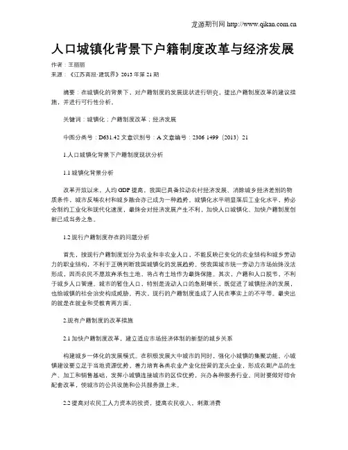 人口城镇化背景下户籍制度改革与经济发展