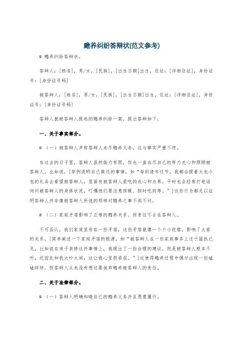 赡养纠纷答辩状(范文参考)