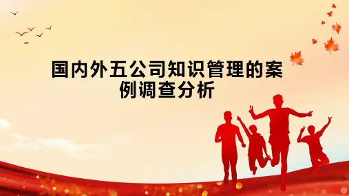 国内外五公司知识管理的案例调查分析