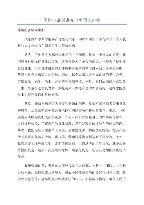 国旗下讲话讲究卫生预防疾病