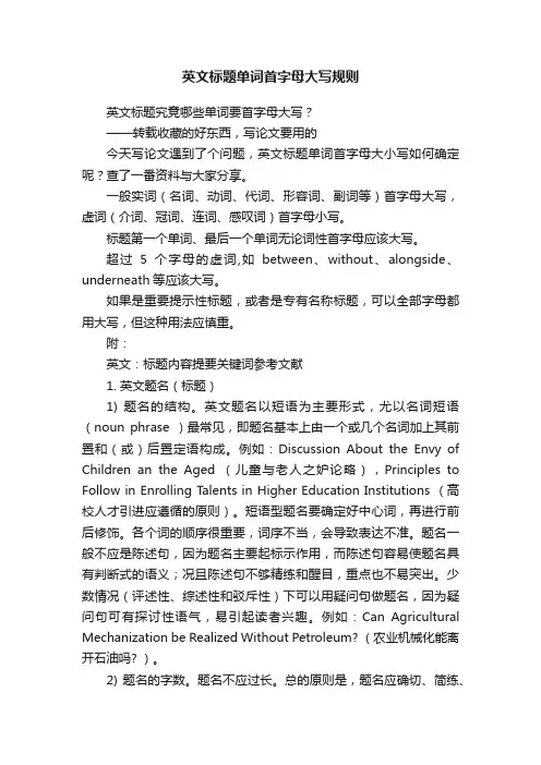 英文标题单词首字母大写规则
