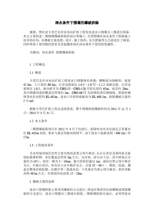 深水条件下围堰的爆破拆除