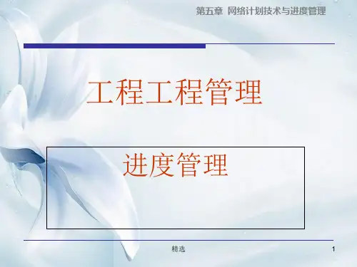 进度管理培训.ppt