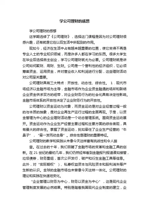 学公司理财的感想